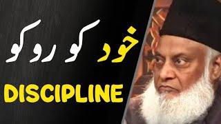 Khud Ko Roko | The Truth About Discipline روکو | Dr Israr Ahmed 1