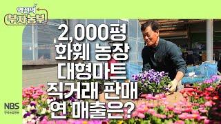 [역전의부자농부 298회] 2,000평 화훼 농장 대형 마트 직거래  판매 연 매출은?