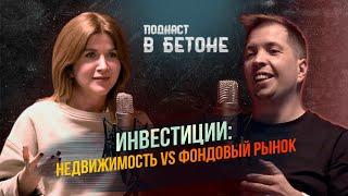 Инвестиции в недвижимость VS фондовый рынок | Подкаст в бетоне.