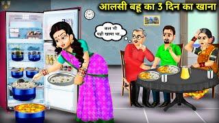 आलसी बहू का 3 दिन का खाना || Hindi Cartoon Video | 3 Days Food Of Lazy Daughter-In-Law || Abundance.