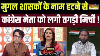 Sawal Public Ka :  मुगल शासकों के नाम हटने से कांग्रेस नेता क्यों परेशान ? | Hindi Debate