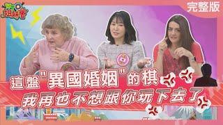 這盤異國婚姻的棋 我再也不想跟你玩下去了! 老公耳朵跟裝飾品沒兩樣? 提到家事分工老公就裝死? 2025-02-12【WTO姐妹會】潤子 小冰 法國Anna 歐陽姍 Nilam 小車