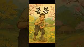 [하루 조금 1/3] 혼례는… 아직도 때가 아니여… #봄봄 #ai오디오북