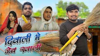 दिवाली मे जेब खाली  diwali me jeb khali  | dk short umesh nishad | happy diwali