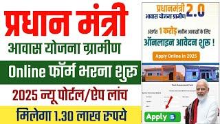 प्रधानमंत्री आवास योजना ग्रामीण का ऑनलाइन फॉर्म कैसे भरे | pm awas yojana gramin apply online 2025