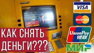 Как снять деньги в Тайланде? | UnionPay, МИР, VISA, Mastercard