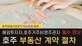 #57  해외투자자,호주거주비영주권자 필수영상! 호주 부동산 계약 절차 [호주부동산]