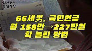 국민연금 최대한 많이 받는 방법ㅣ읽어주는 경제기사