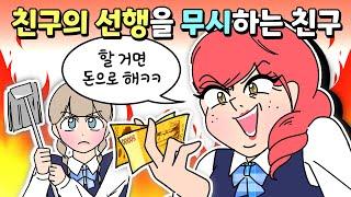 [사이다툰] 친구의 작은 선행을 비웃는 친구!/영상툰/썰툰/사연툰/나랑툰