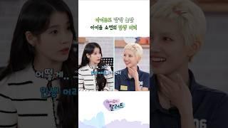 아이유도 깜짝 놀란 아이들 소연의 인생 머리 #아이유 #IU #아이유의팔레트