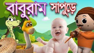 ছড়া বাবুরাম সাপুড়ে | Poem baburam sapure | ছোটদের ছড়া ও কবিতা | Eso pori এসোপড়ি