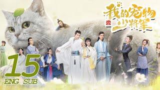 [Be My Cat] EP15 - ENG SUB | Fantasy Romance | Kevin Xiao,Tian Xi Wei | KUKAN Drama