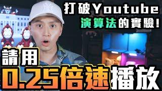 【實驗】把播放速度較至0.25！攻破Youtube演算法的實驗影片！