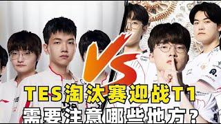 S赛LPL再战Faker TES淘汰赛前瞻 小奶油成关键 T1优势在哪？