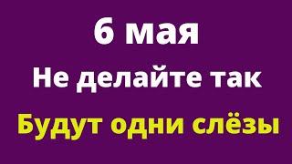 6 мая не делайте так. Будут одни слезы | Тайна Жрицы |