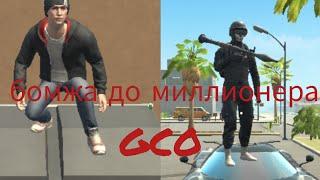 От бомжа до мелионера в Grand criminal online #gco #grandcriminalonline #gco #отбомжадомажора