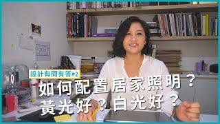 居家照明設計小技巧！如何配置居家照明？黃光好？白光好？｜設計有問有答#2｜瀚觀室內設計