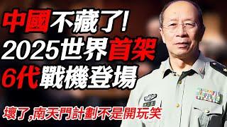 2025中國國防部不藏了！真正的世界首架6代機實機橫空出世！#纪实 #时间 #經濟 #窦文涛 #历史 #圆桌派  #文化 #聊天 #川普 #中美关系 #推薦 #熱門