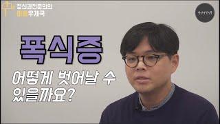 다이어트 강박과 폭식증을 벗어나는 법 알려드립니다.