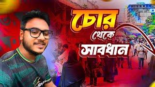 ঢাকা নিউ মার্কেট যেতে সাবধান