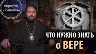 ЧТО НУЖНО ЗНАТЬ О ВЕРЕ. Цикл «Православное вероучение»