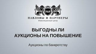 Торги и аукционы по банкротству: Обучение. Урок 28: Выгодны ли аукционы на повышение?