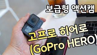 보급형 액션캠 고프로 히어로 리뷰(GoPro HERO Review) | 제법 쓸만한데?!!