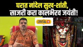 Kaal Bhairav Jayanti: घरात नांदेल सुख-शांती, साजरी करा कालभैरव जयंती! News18local