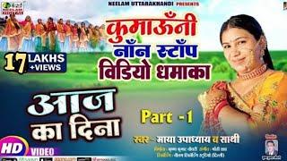 #Video Non Stop Kumaoni | Maya Upadhyay Aaj Ka Dina New Kumaoni Non Stop Song Part1 Aaj Ka Dina