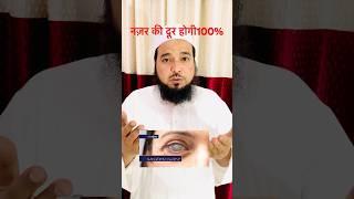 Nazar ki kamzori ke liye wazeefa#short #islamicshorts #islamicvideo #eyesight #viral #trending