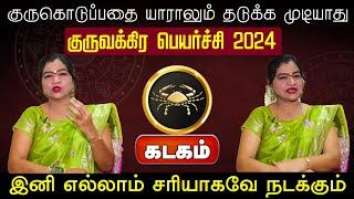 கடகம் | குரு கொடுப்பதை யாராலும் தடுக்க முடியாது | குருவக்கிர பெயர்ச்சி 2024 #kadagam #astrology