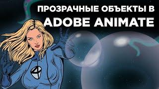 Как сделать ПРОЗРАЧНЫЕ ОБЪЕКТЫ | Прозрачность в ADOBE ANIMATE | Madoco School