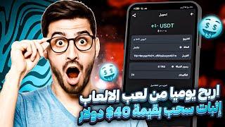 موقع جديد للألعاب  تجربة ربح 10$ يوما " مع إثبات سحب بقيمة 40$ دولار  الربح للمبتدئين من الانترنت 