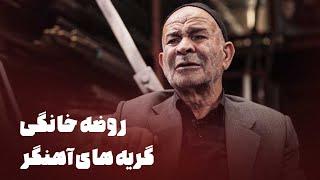 مستند روضه خانگی - گریه های آهنگر | Mostanad Roze Khanegi