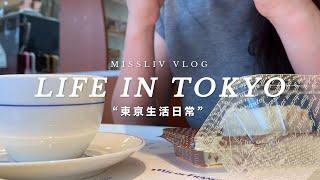 【東京生活日常】我與貓 生活紀錄 #05｜與三隻貓的一週生活｜Tokyo vlog｜日本生活