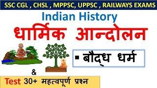 Indian History : धार्मिक आन्दोलन  Part-1