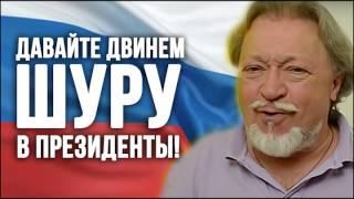 Давайте Двинем Шуру в Президенты - Антология юмора от Шуры Каретного.