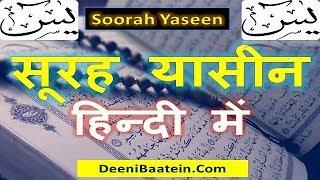 surah yaseen in hindi, English by speaking truth | सूरह यासीन हिन्दी में