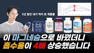 리뷰했던 마그네슘들 실제로 먹어 본 찐 후기. 결국 흡수율 4배 올라간다는 이 마그네슘으로 정착하게 되었습니다. 매번 품절되는 이 마그네슘.