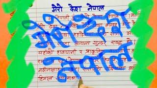 मेरो देश नेपाल My Country Nepal Very Easy Essay in Nepali #mycountry #nepal