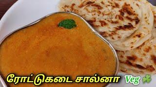 ரோட்டு கடை சால்னா | Roadside Parotta Salna | Balaji's kitchen