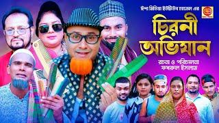 চিরুনি অভিযান ||Chiruni Ovijan  || Kotai Miar Comedy Natok 2024