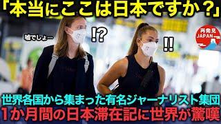 【海外の反応】「日本はこの世界のものじゃない」世界各国から集まったジャーナリストたちが投稿した1カ月間の日本滞在記が話題になった理由