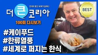 Global K-FOOD boom? How Korean food became next big thing in Korean wave / YTN KOREAN