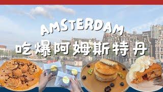 【Amsterdam Food Guide】| Dutch Pancakes | Double Chocolate Cookies | Apple Pie | EP2 | Kylie Wong