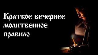 Краткое вечернее молитвенное правило | Православный чтецъ