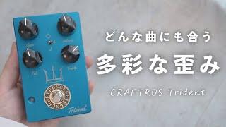 神デザインの歪みは音も使い勝手も最高でした…！【CRAFTROS / Trident】