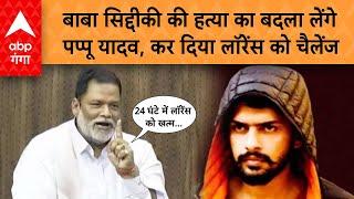 Pappu Yadav On Lawrence  : बाबा सिद्दीकी की हत्या का बदला लेंगे पप्पू यादव, कर दिया लॉरेंस को चैलेंज