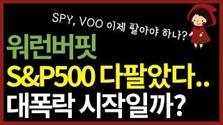 워런버핏이 SPY, VOO 다 팔았다는데.. 미국 S&P500 ETF 지금사도 되나요? (ft. 워렌버핏 포트폴리오 분석)