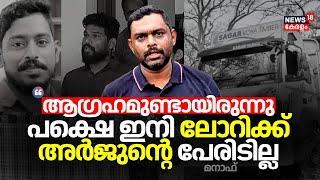 "ആഗ്രഹമുണ്ടായിരുന്നു; പക്ഷെ ഇനി ലോറിക്ക് അർജുൻ്റെ പേരിടില്ല": Manaf | Arjun's Lorry Owner Manaf